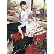 王様のデセール―Dessert du Roi(カクテルキス文庫) [文庫]