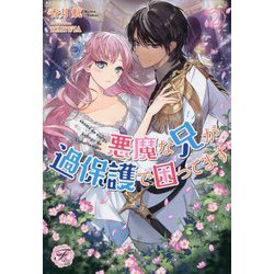 悪魔な兄が過保護で困ってます〈2〉(fairy kiss―フェアリーキスピュア) [単行本]