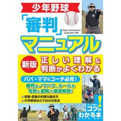 少年野球「審判」マニュアル―正しい理解&判断がよくわかる 新版 (コツがわかる本!) [単行本]