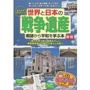 みんなが知りたい!世界と日本の「戦争遺産」―戦跡から平和を学ぶ本 新版 (まなぶっく) [単行本]