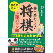 一冊で差がつく!将棋 上達のコツ50―勝ち方がわかる本 新版 (まなぶっく) [単行本]