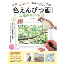 色えんぴつ画上達のポイント61―構図と色づかいでステップアップ! 新装版 (コツがわかる本!) [単行本]