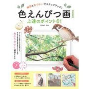 色えんぴつ画上達のポイント61―構図と色づかいでステップアップ! 新装版 (コツがわかる本!) [単行本]