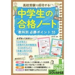 高校受験で成功する!中学生の「合格ノート」教科別必勝ポイント55 改訂版 (コツがわかる本!ジュニアシリーズ) [単行本]