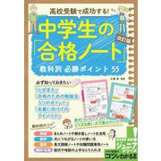 高校受験で成功する!中学生の「合格ノート」教科別必勝ポイント55 改訂版 (コツがわかる本!ジュニアシリーズ) [単行本]