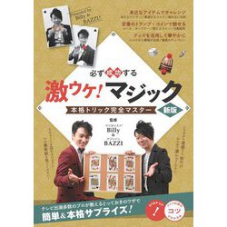 必ず成功する激ウケ!マジック本格トリック完全マスター 新版 (コツがわかる本!) [単行本]