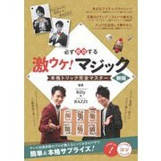 必ず成功する激ウケ!マジック本格トリック完全マスター 新版 (コツがわかる本!) [単行本]