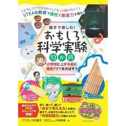 親子で楽しむ!おもしろ科学実験12か月 小学校に上がる前に理系アタマを伸ばそう(まなぶっく) [単行本]