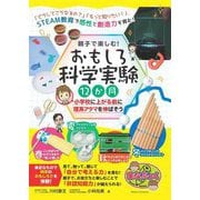 親子で楽しむ!おもしろ科学実験12か月 小学校に上がる前に理系アタマを伸ばそう(まなぶっく) [単行本]