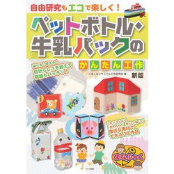 自由研究もエコで楽しく!ペットボトル・牛乳パックのかんたん工作(まなぶっく) [単行本]