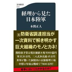 経理から見た日本陸軍(文春新書) [新書]