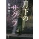 月下のサクラ [単行本]