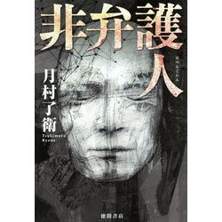 非弁護人 [単行本]