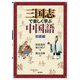 三国志で楽しく学ぶ中国語 初級編 [単行本]