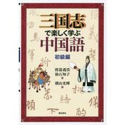 三国志で楽しく学ぶ中国語 初級編 [単行本]