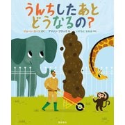 うんちしたあとどうなるの? [絵本]