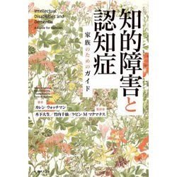 知的障害と認知症―家族のためのガイド [単行本]