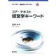 コア・テキスト 経営学キーワード(ライブラリ 経営学コア・テキスト<別巻2>) [全集叢書]