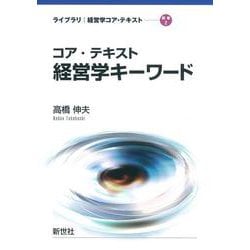 コア・テキスト 経営学キーワード(ライブラリ 経営学コア・テキスト<別巻2>) [全集叢書]