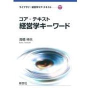 コア・テキスト 経営学キーワード(ライブラリ 経営学コア・テキスト<別巻2>) [全集叢書]