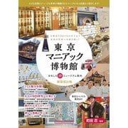 東京マニアック博物館―おもしろ珍ミュージアム案内 新装改訂版 [単行本]