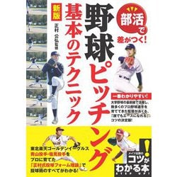 部活で差がつく!野球ピッチング 基本のテクニック 新版 (コツがわかる本!) [単行本]