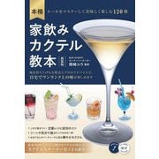 本格 家飲みカクテル教本―ルールをマスターして美味しく楽しむ120種 新装版 (コツがわかる本!) [単行本]