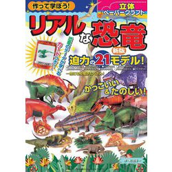 作って学ぼう!リアルな恐竜 立体ペーパークラフト 新版 [単行本]
