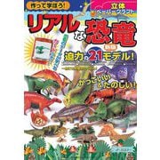 作って学ぼう!リアルな恐竜 立体ペーパークラフト 新版 [単行本]