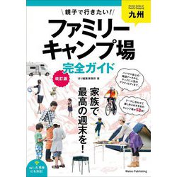 九州 親子で行きたい!ファミリーキャンプ場完全ガイド 改訂版 [単行本]