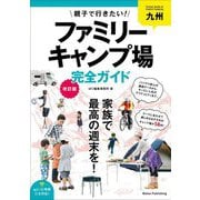 九州 親子で行きたい!ファミリーキャンプ場完全ガイド 改訂版 [単行本]