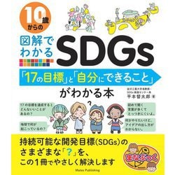 10歳からの図解でわかるSDGs 「17の目標」と「自分にできること」がわかる本(まなぶっく) [単行本]
