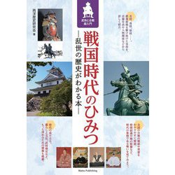 戦国時代のひみつ―乱世の歴史がわかる本 武将と合戦超入門 [単行本]