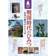 戦国時代のひみつ―乱世の歴史がわかる本 武将と合戦超入門 [単行本]