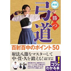 勝つ弓道 百射百中のポイント50 新版 (コツがわかる本!) [単行本]