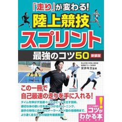 ヨドバシ Com 走り が変わる 陸上競技スプリント最強のコツ50 新装版 コツがわかる本 単行本 通販 全品無料配達