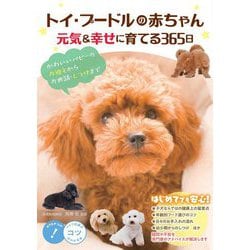 トイ・プードルの赤ちゃん 元気&幸せに育てる365日―かわいいパピーのお迎えからお世話・しつけまで(コツがわかる本!) [単行本]
