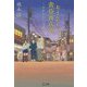 おっさんたちの黄昏商店街―それぞれの恋路(潮文庫) [文庫]