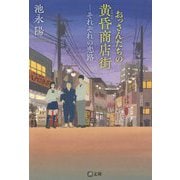 おっさんたちの黄昏商店街―それぞれの恋路(潮文庫) [文庫]