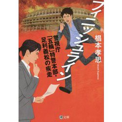 フィニッシュライン―警視庁「五輪」特警本部・足利義松の疾走(潮文庫) [文庫]