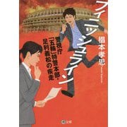 フィニッシュライン―警視庁「五輪」特警本部・足利義松の疾走(潮文庫) [文庫]