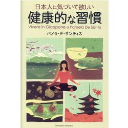 日本人に気づいて欲しい健康的な習慣 [単行本]