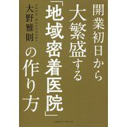 開業初日から大繁盛する「地域密着医院」の作り方 [単行本]