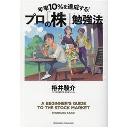 ヨドバシ.com - 年率10%を達成する！ プロの「株」勉強法 [単行本