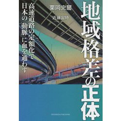 地域格差の正体 [単行本]