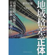 地域格差の正体 [単行本]