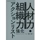 人材力・組織力強化アクションリスト―忙しい中小企業の経営企画・人事担当者のための [単行本]