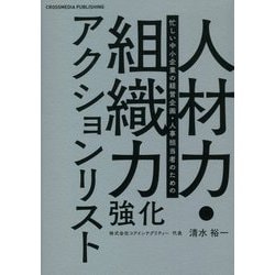 人材力・組織力強化アクションリスト―忙しい中小企業の経営企画・人事担当者のための [単行本]