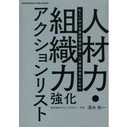 人材力・組織力強化アクションリスト―忙しい中小企業の経営企画・人事担当者のための [単行本]