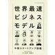 世界最速ビジネスモデル―中国スタートアップ図鑑 [単行本]